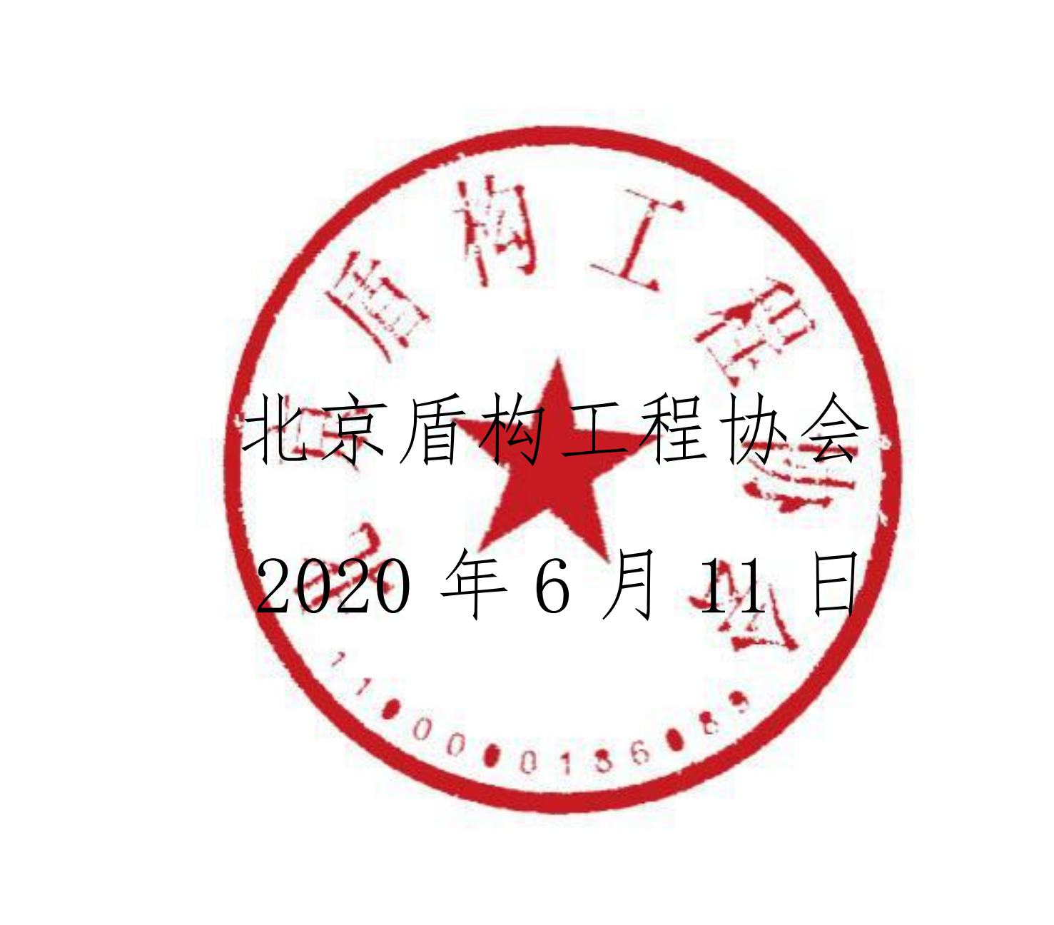 關于開展《全國盾構機（TBM）保有量調研問卷》的通知_01.png