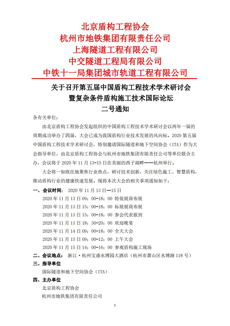 第五屆中國盾構工程技術學術研討會二號通知（終）_00.jpg